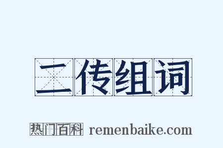 二传组词是什么意思的图片